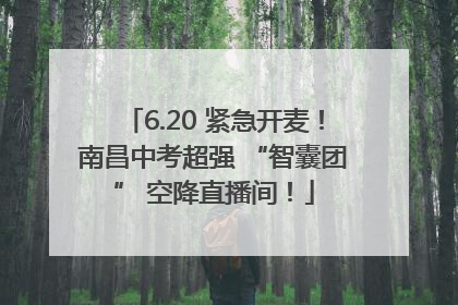 6.20 紧急开麦！南昌中考超强 “智囊团” 空降直播间！