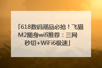 618数码潮品必抢！飞猫M2随身wifi推荐：三网秒切+WiFi6极速