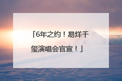 6年之约！易烊千玺演唱会官宣！