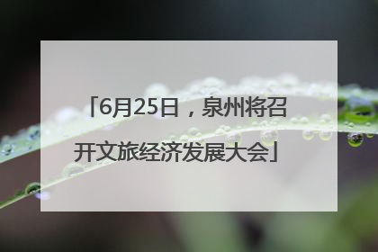 6月25日，泉州将召开文旅经济发展大会
