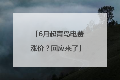 6月起青岛电费涨价？回应来了