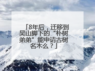 8年后，迁移到吴山脚下的“朴树弟弟”能申请古树名木么？
