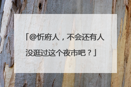 @忻府人，不会还有人没逛过这个夜市吧？