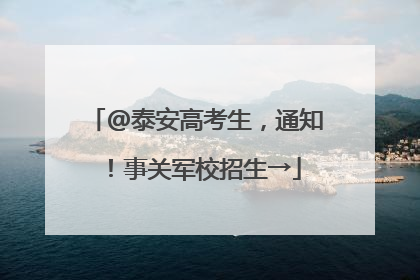 @泰安高考生，通知！事关军校招生→