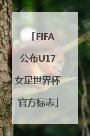 FIFA公布U17女足世界杯官方标志