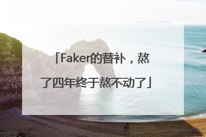 Faker的替补，熬了四年终于熬不动了