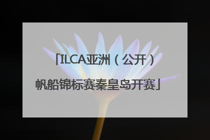 ILCA亚洲（公开）帆船锦标赛秦皇岛开赛