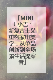 MINIJ 小吉：新复古主义重构家电美学，从单品创新到全场景生活提案者