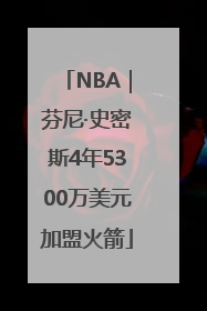 NBA｜芬尼·史密斯4年5300万美元加盟火箭