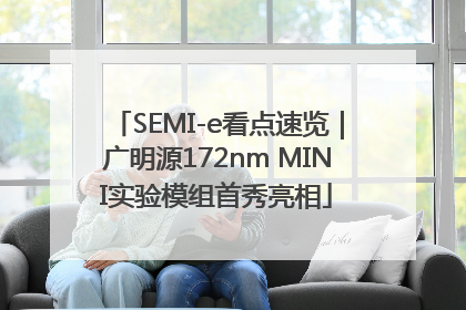 SEMI-e看点速览｜广明源172nm MINI实验模组首秀亮相